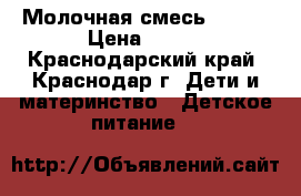 Молочная смесь nan 1 › Цена ­ 250 - Краснодарский край, Краснодар г. Дети и материнство » Детское питание   